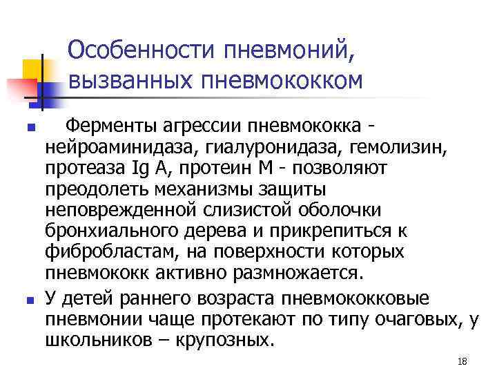 Особенности пневмоний, вызванных пневмококком n n Ферменты агрессии пневмококка - нейроаминидаза, гиалуронидаза, гемолизин, протеаза