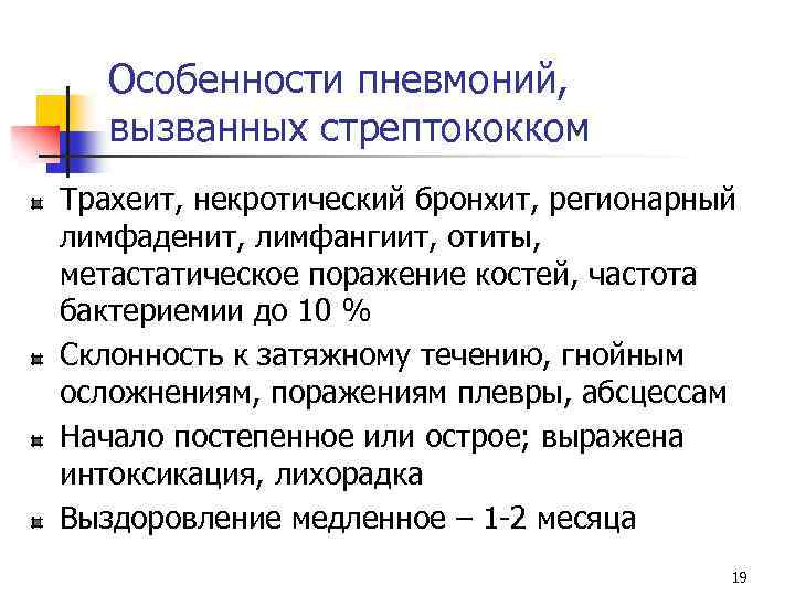 Особенности пневмоний, вызванных стрептококком Трахеит, некротический бронхит, регионарный лимфаденит, лимфангиит, отиты, метастатическое поражение костей,