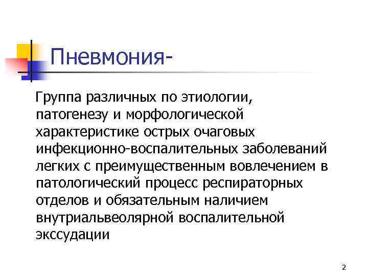 Пневмония Группа различных по этиологии, патогенезу и морфологической характеристике острых очаговых инфекционно-воспалительных заболеваний легких