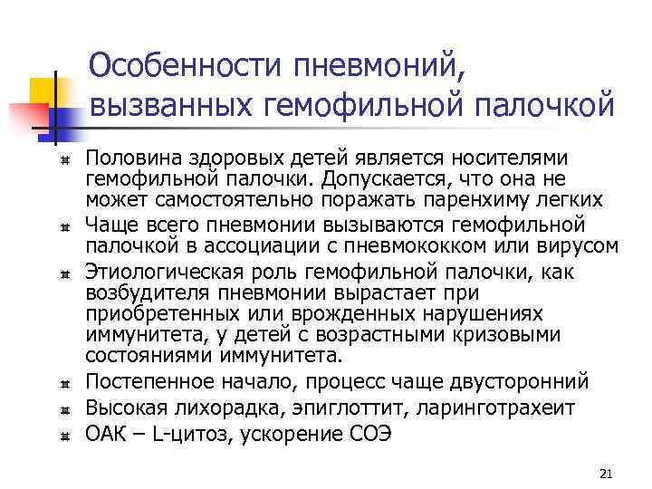 Особенности пневмоний, вызванных гемофильной палочкой Половина здоровых детей является носителями гемофильной палочки. Допускается, что