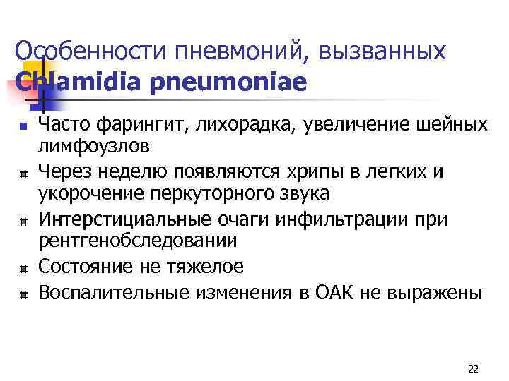 Особенности пневмоний, вызванных Chlamidia pneumoniae n Часто фарингит, лихорадка, увеличение шейных лимфоузлов Через неделю