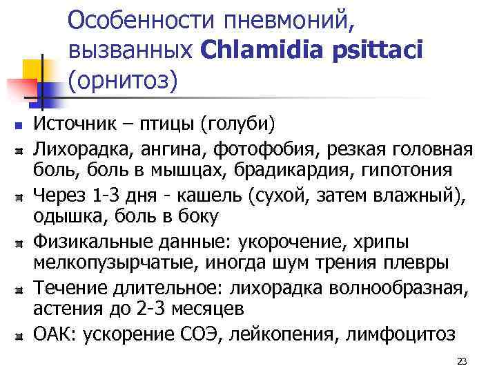 Особенности пневмоний, вызванных Chlamidia psittaci (орнитоз) n Источник – птицы (голуби) Лихорадка, ангина, фотофобия,