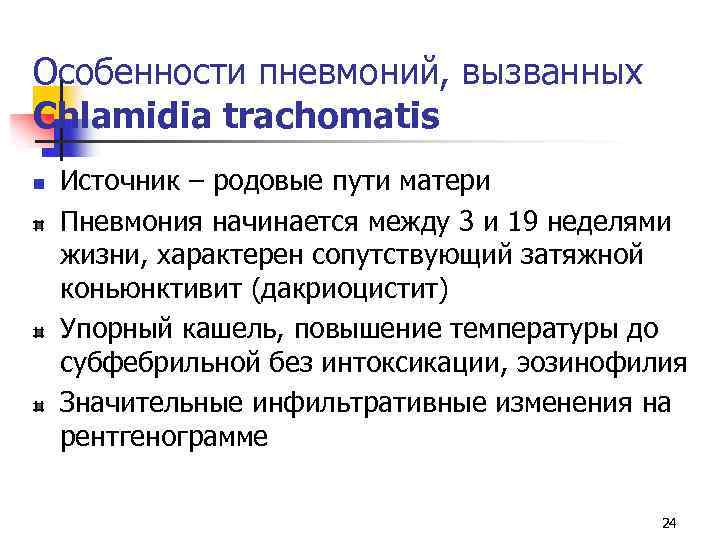 Особенности пневмоний, вызванных Chlamidia trachomatis n Источник – родовые пути матери Пневмония начинается между