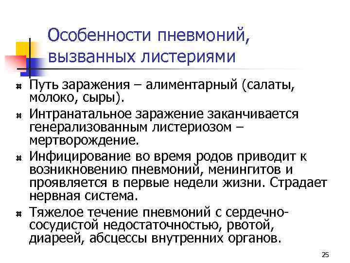 Особенности пневмоний, вызванных листериями Путь заражения – алиментарный (салаты, молоко, сыры). Интранатальное заражение заканчивается