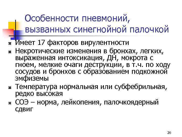 Особенности пневмоний, вызванных синегнойной палочкой Имеет 17 факторов вирулентности Некротические изменения в бронхах, легких,