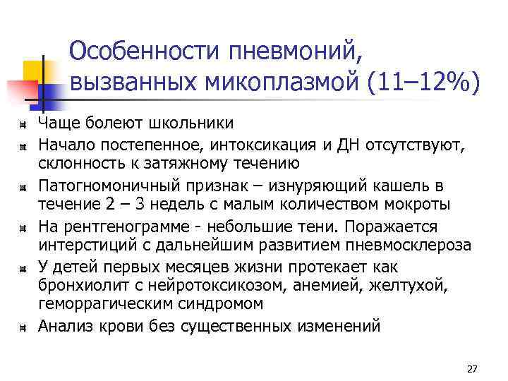 Особенности пневмоний, вызванных микоплазмой (11– 12%) Чаще болеют школьники Начало постепенное, интоксикация и ДН