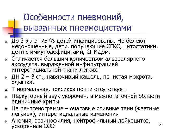 Особенности пневмоний, вызванных пневмоцистами До 3 -х лет 75 % детей инфицированы. Но болеют