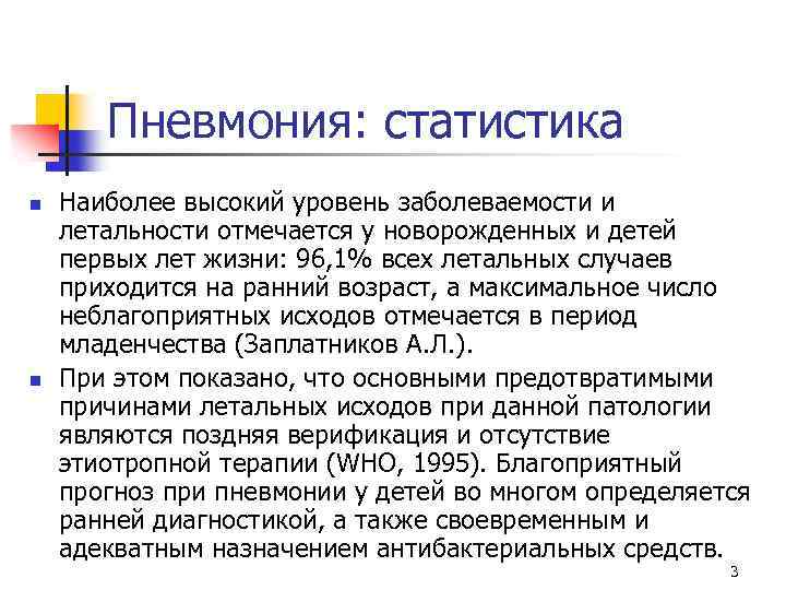 Пневмония: статистика n n Наиболее высокий уровень заболеваемости и летальности отмечается у новорожденных и