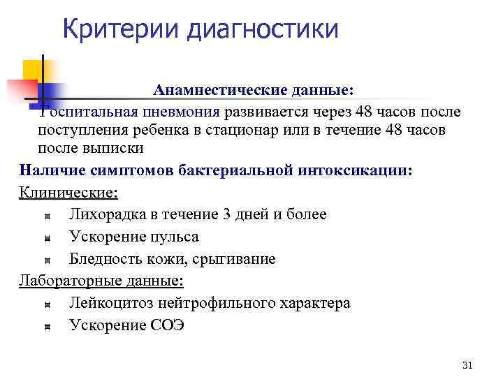 Критерии диагностики Анамнестические данные: Госпитальная пневмония развивается через 48 часов после поступления ребенка в