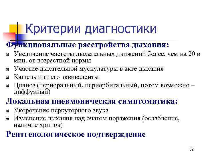 Критерии диагностики Функциональные расстройства дыхания: Увеличение частоты дыхательных движений более, чем на 20 в