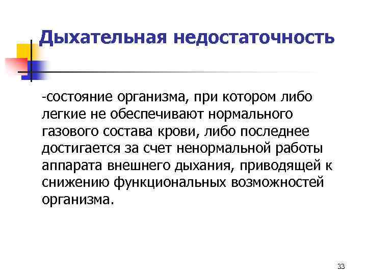 Дыхательная недостаточность -состояние организма, при котором либо легкие не обеспечивают нормального газового состава крови,