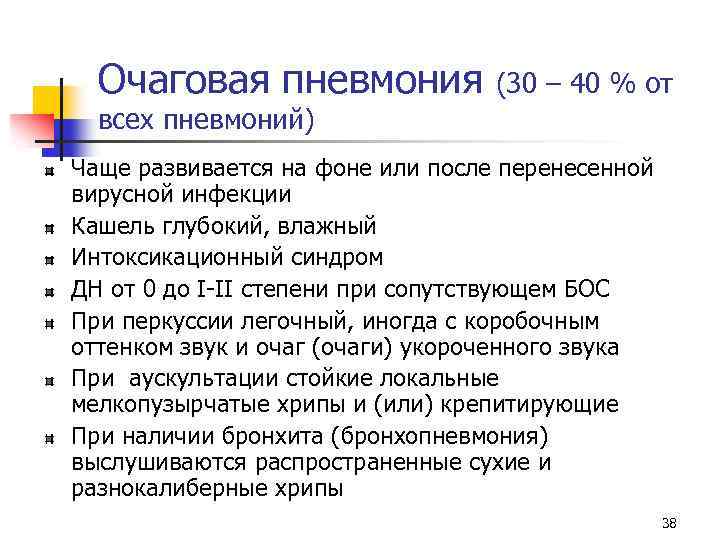 Очаговая пневмония (30 – 40 % от всех пневмоний) Чаще развивается на фоне или