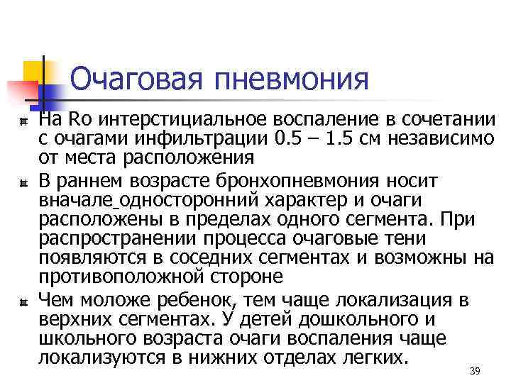 Очаговая пневмония На Ro интерстициальное воспаление в сочетании с очагами инфильтрации 0. 5 –