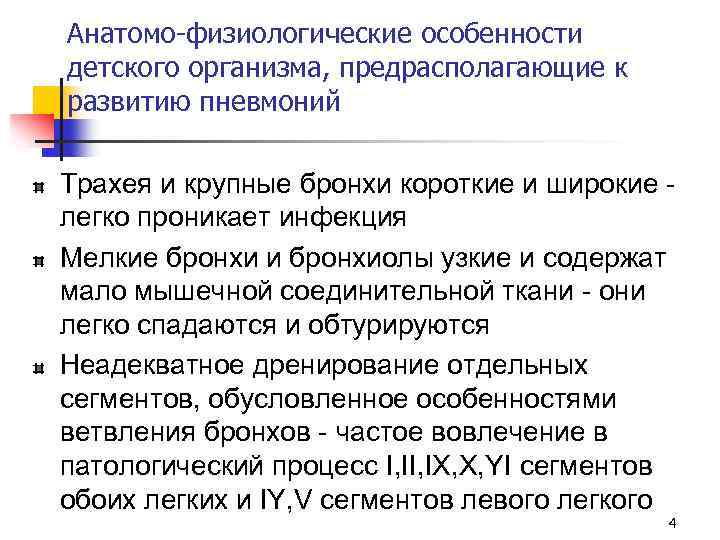 Анатомо-физиологические особенности детского организма, предрасполагающие к развитию пневмоний Трахея и крупные бронхи короткие и