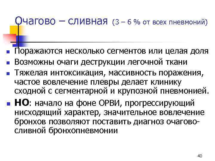 Очагово – сливная (3 – 6 % от всех пневмоний) n n Поражаются несколько