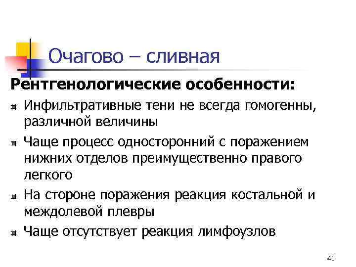 Очагово – сливная Рентгенологические особенности: Инфильтративные тени не всегда гомогенны, различной величины Чаще процесс