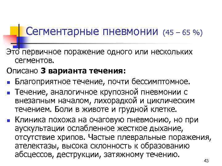 Сегментарные пневмонии (45 – 65 %) Это первичное поражение одного или нескольких сегментов. Описано