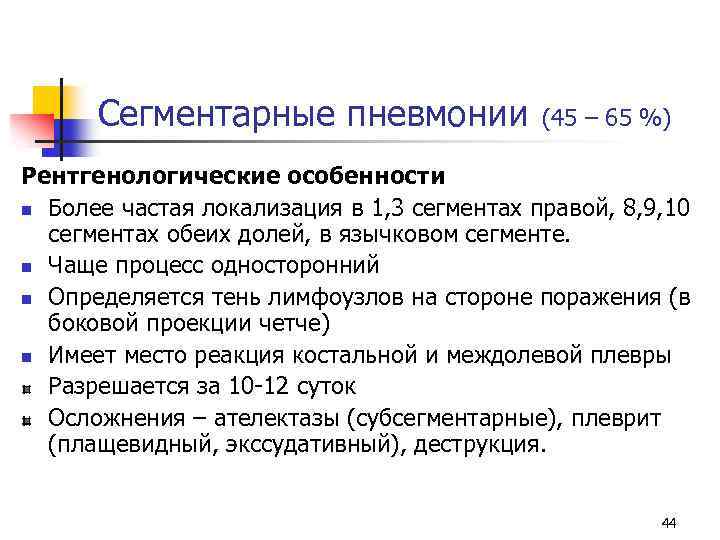 Сегментарные пневмонии (45 – 65 %) Рентгенологические особенности n Более частая локализация в 1,