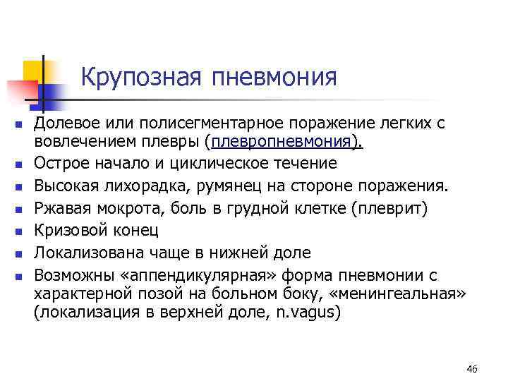 Крупозная пневмония n n n n Долевое или полисегментарное поражение легких с вовлечением плевры