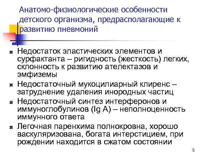 Анатомо-физиологические особенности детского организма, предрасполагающие к развитию пневмоний Недостаток эластических элементов и сурфактанта –