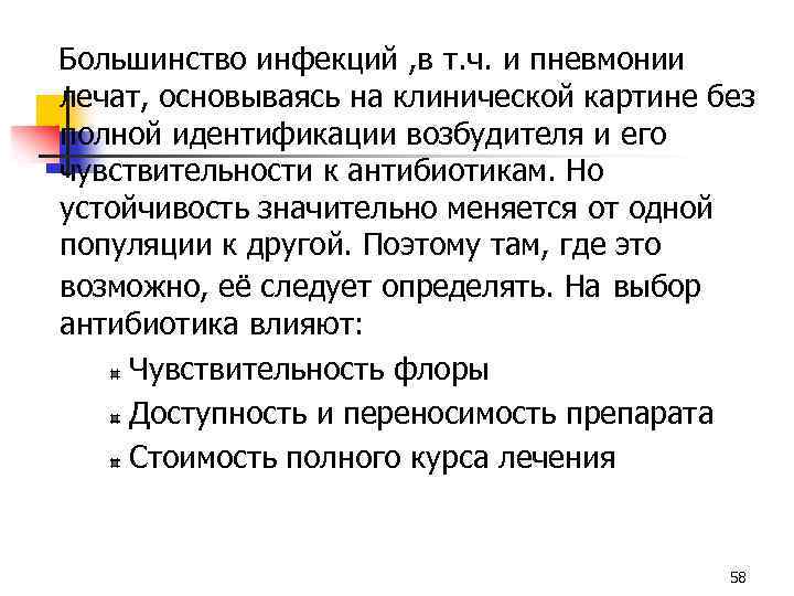  Большинство инфекций , в т. ч. и пневмонии лечат, основываясь на клинической картине