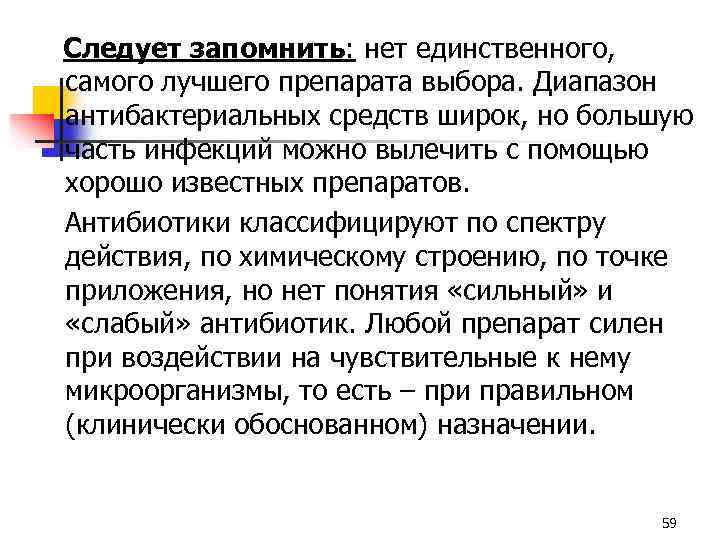 Следует запомнить: нет единственного, самого лучшего препарата выбора. Диапазон антибактериальных средств широк, но большую