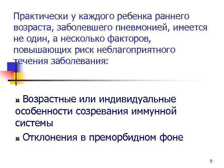 Практически у каждого ребенка раннего возраста, заболевшего пневмонией, имеется не один, а несколько факторов,