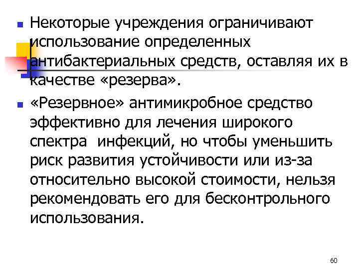 n n Некоторые учреждения ограничивают использование определенных антибактериальных средств, оставляя их в качестве «резерва»