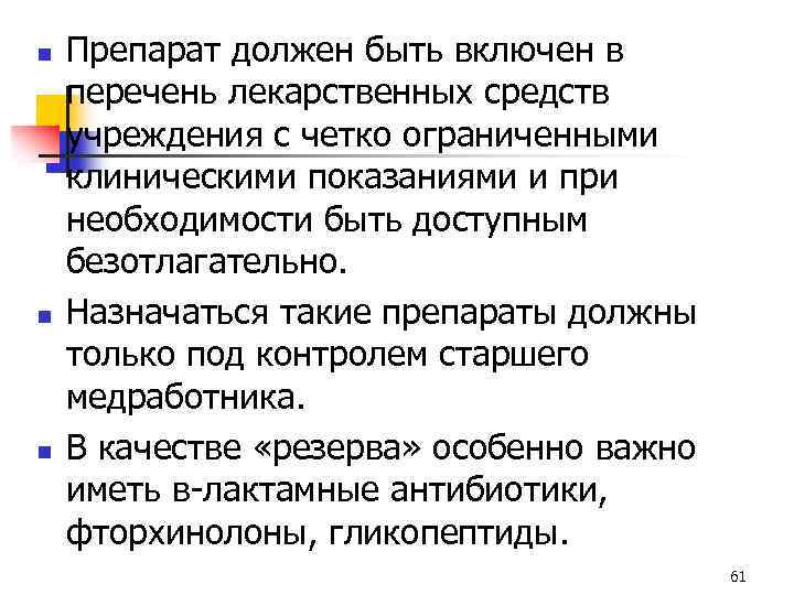 n n n Препарат должен быть включен в перечень лекарственных средств учреждения с четко