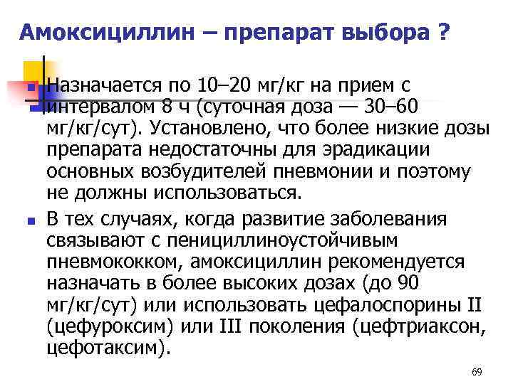 Амоксициллин – препарат выбора ? n n Назначается по 10– 20 мг/кг на прием