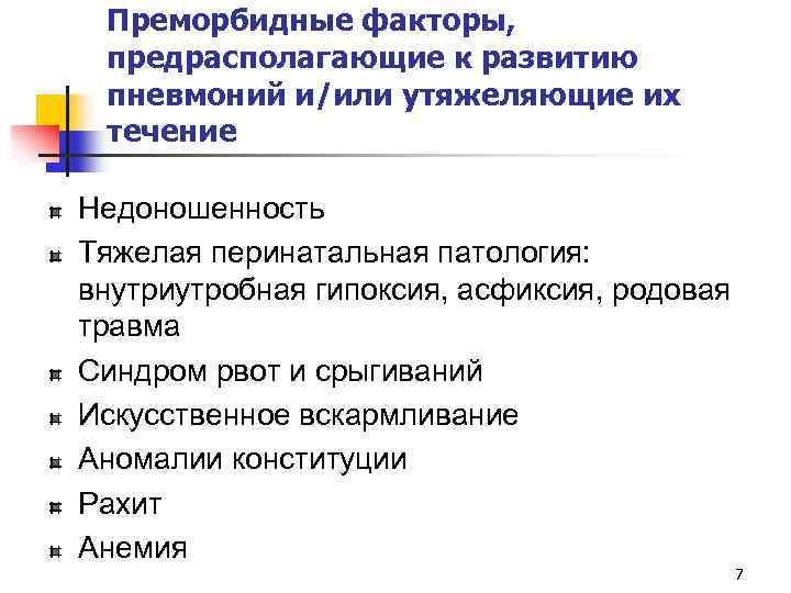 Преморбидные факторы, предрасполагающие к развитию пневмоний и/или утяжеляющие их течение Недоношенность Тяжелая перинатальная патология: