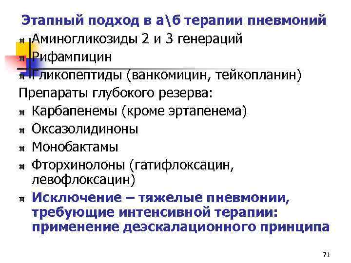 Этапный подход в аб терапии пневмоний Аминогликозиды 2 и 3 генераций Рифампицин Гликопептиды (ванкомицин,