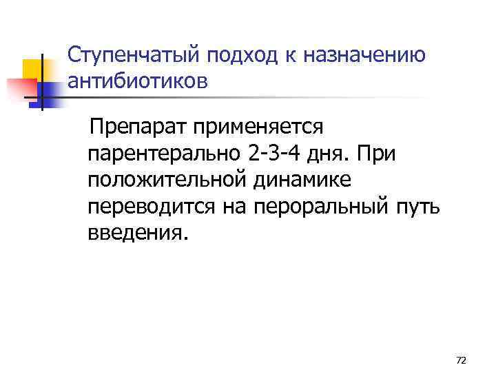 Ступенчатый подход к назначению антибиотиков Препарат применяется парентерально 2 -3 -4 дня. При положительной