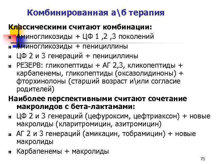 Комбинированная аб терапия Классическими считают комбинации: Аминогликозиды + ЦФ 1 , 2 , 3