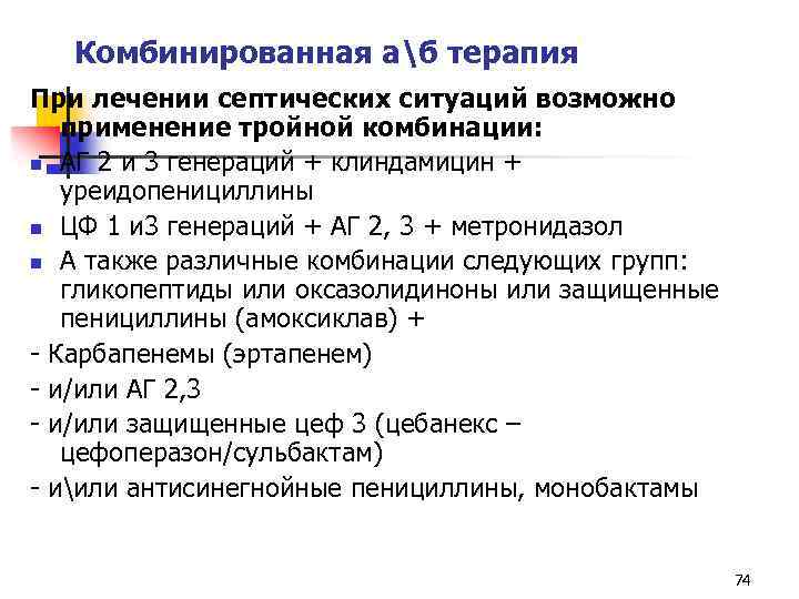 Комбинированная аб терапия При лечении септических ситуаций возможно применение тройной комбинации: n АГ 2