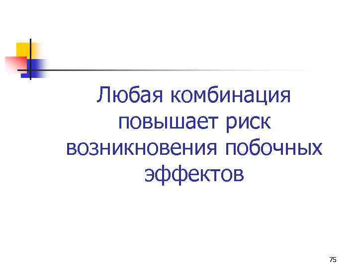 Любая комбинация повышает риск возникновения побочных эффектов 75 