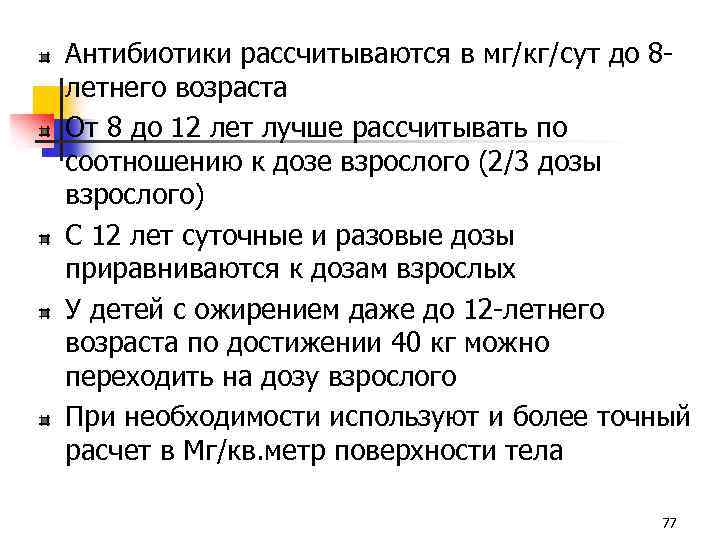 Антибиотики рассчитываются в мг/кг/сут до 8 летнего возраста От 8 до 12 лет лучше