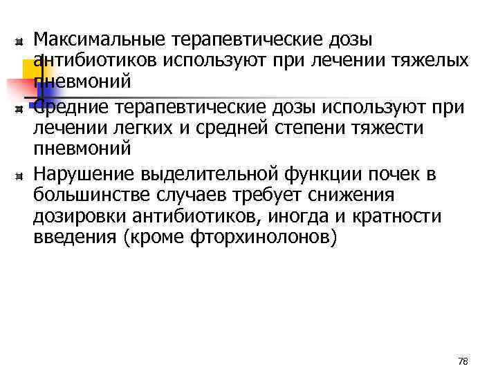 Максимальные терапевтические дозы антибиотиков используют при лечении тяжелых пневмоний Средние терапевтические дозы используют при