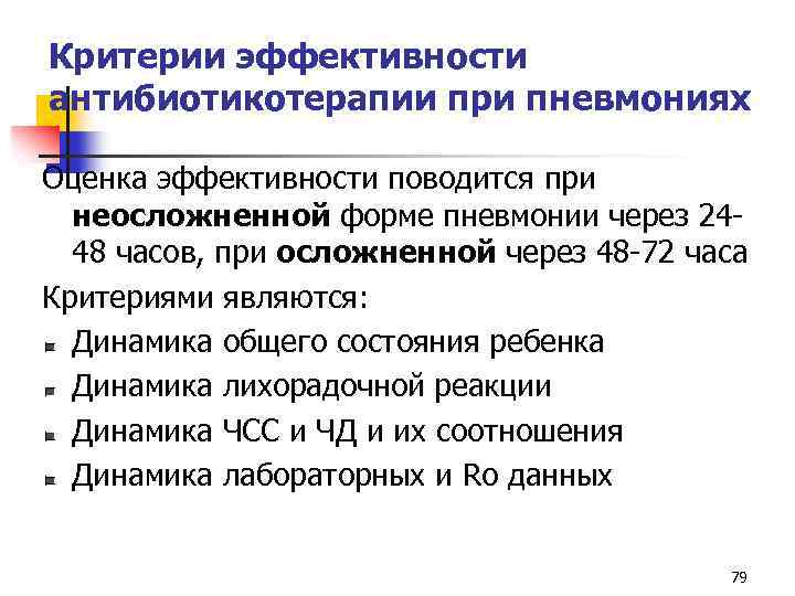 Критерии эффективности антибиотикотерапии при пневмониях Оценка эффективности поводится при неосложненной форме пневмонии через 2448