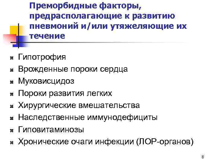 Преморбидные факторы, предрасполагающие к развитию пневмоний и/или утяжеляющие их течение Гипотрофия Врожденные пороки сердца