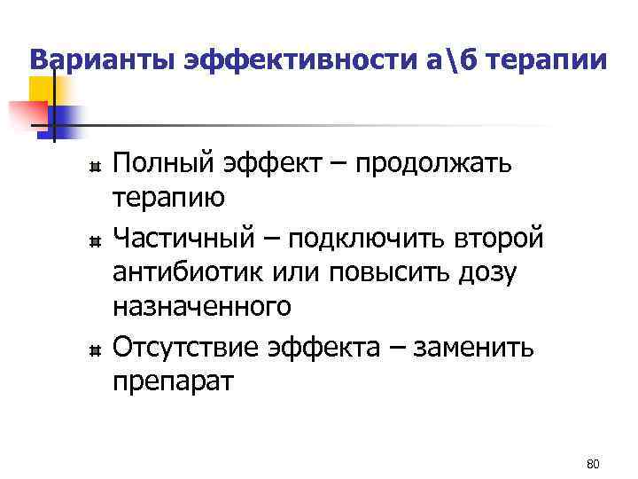 Варианты эффективности аб терапии Полный эффект – продолжать терапию Частичный – подключить второй антибиотик