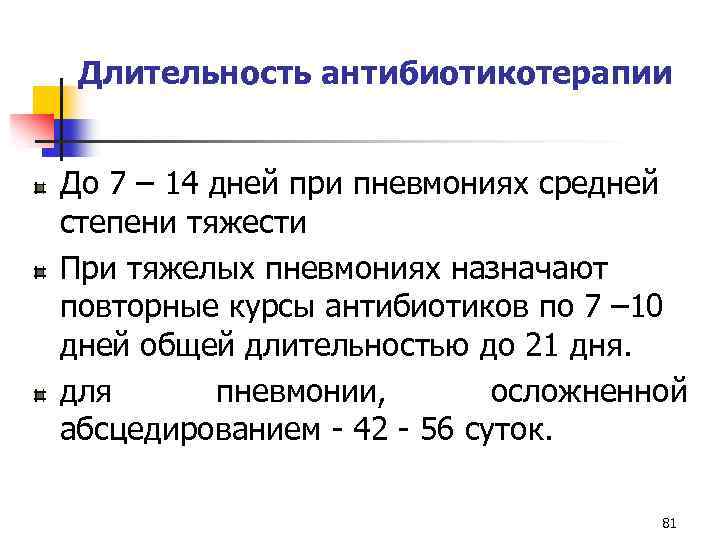 Длительность антибиотикотерапии До 7 – 14 дней при пневмониях средней степени тяжести При тяжелых