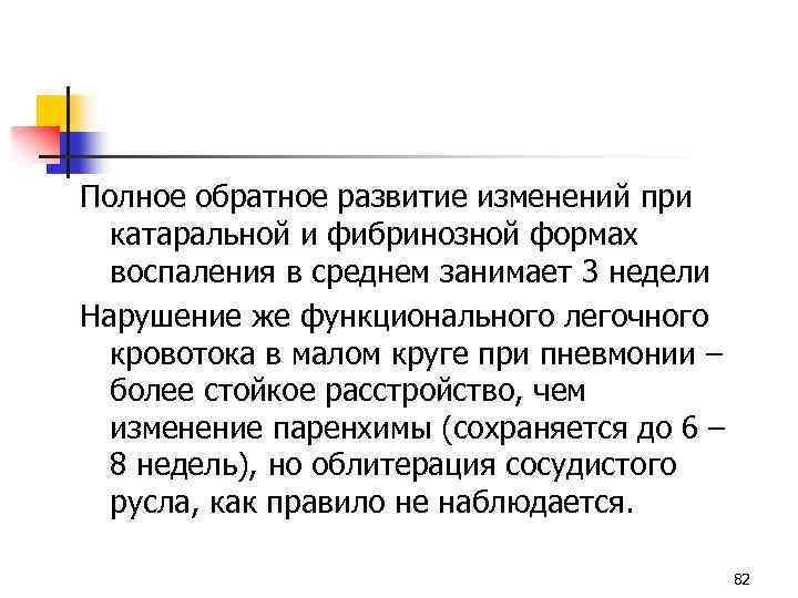 Полное обратное развитие изменений при катаральной и фибринозной формах воспаления в среднем занимает 3