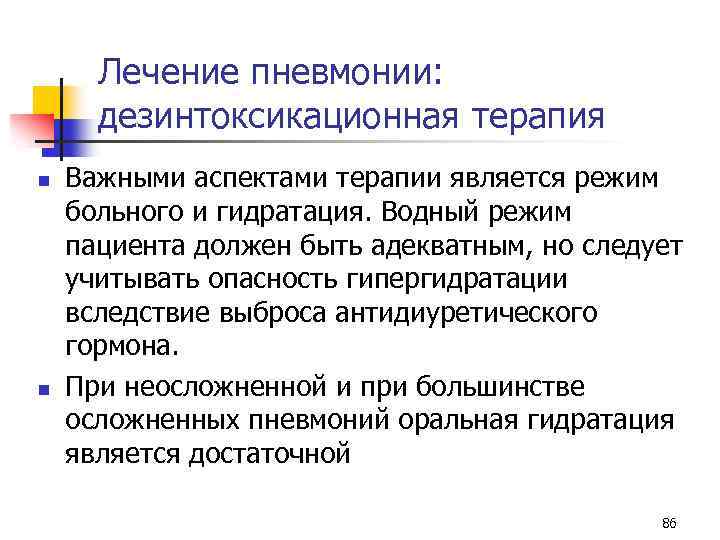 Лечение пневмонии: дезинтоксикационная терапия n n Важными аспектами терапии является режим больного и гидратация.