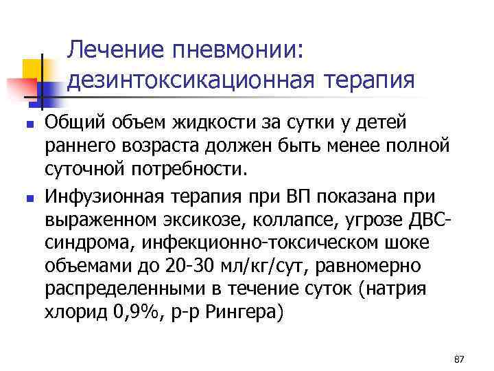 Лечение пневмонии: дезинтоксикационная терапия n n Общий объем жидкости за сутки у детей раннего