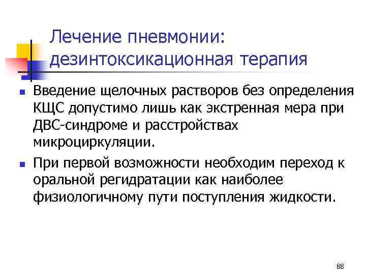 Лечение пневмонии: дезинтоксикационная терапия n n Введение щелочных растворов без определения КЩС допустимо лишь