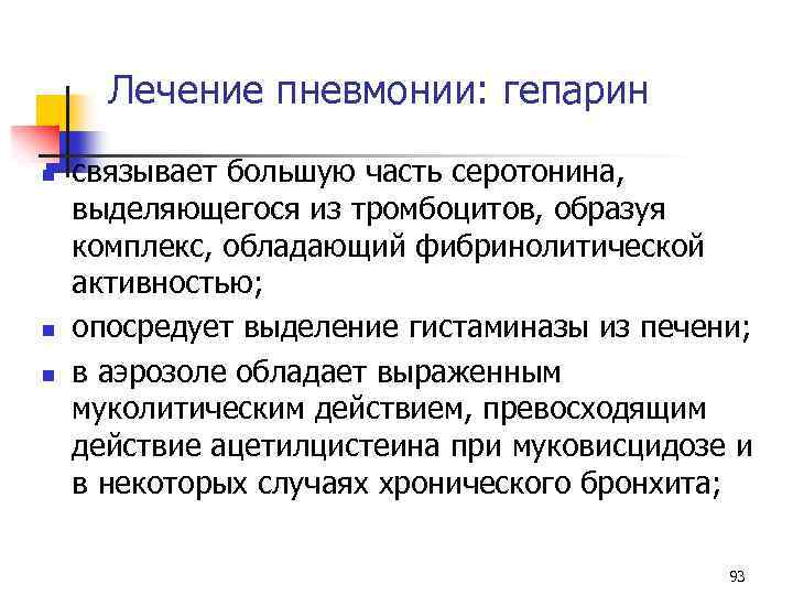 Лечение пневмонии: гепарин n n n связывает большую часть серотонина, выделяющегося из тромбоцитов, образуя