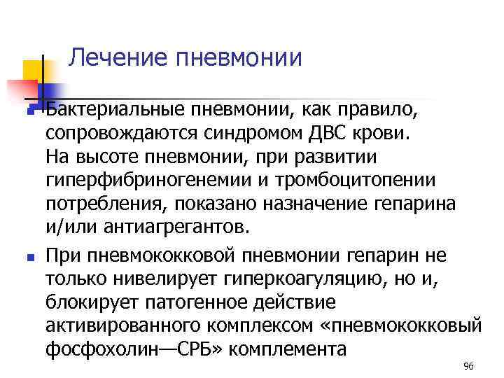 Лечение пневмонии n n Бактериальные пневмонии, как правило, сопровождаются синдромом ДВС крови. На высоте