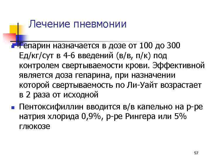 Лечение пневмонии n n Гепарин назначается в дозе от 100 до 300 Ед/кг/сут в