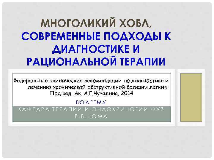 МНОГОЛИКИЙ ХОБЛ, СОВРЕМЕННЫЕ ПОДХОДЫ К ДИАГНОСТИКЕ И РАЦИОНАЛЬНОЙ ТЕРАПИИ Федеральные клинические рекомендации по диагностике